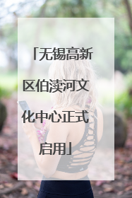 无锡高新区伯渎河文化中心正式启用