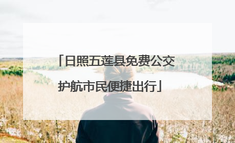 日照五莲县免费公交护航市民便捷出行