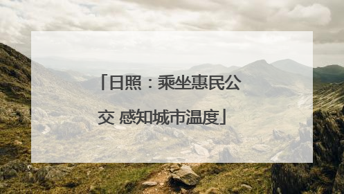 日照：乘坐惠民公交 感知城市温度