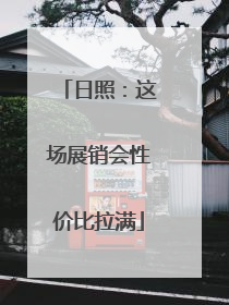 日照：这场展销会性价比拉满
