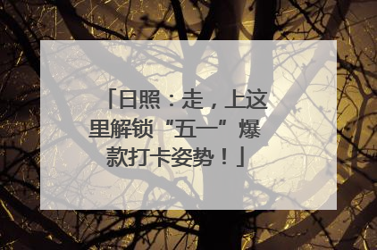 日照：走，上这里解锁“五一”爆款打卡姿势！