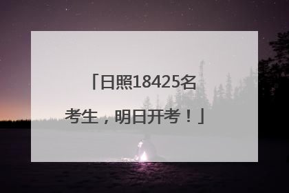 日照18425名考生，明日开考！