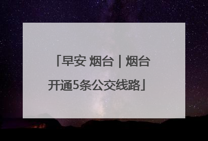 早安 烟台｜烟台开通5条公交线路