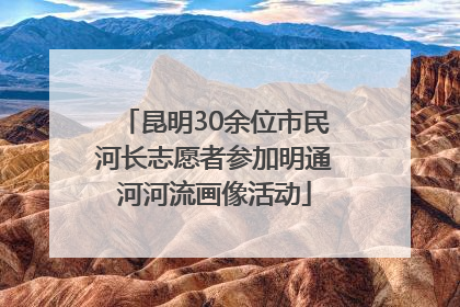昆明30余位市民河长志愿者参加明通河河流画像活动