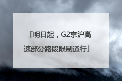 明日起，G2京沪高速部分路段限制通行