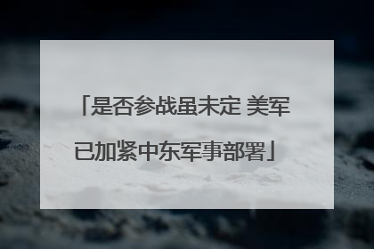是否参战虽未定 美军已加紧中东军事部署