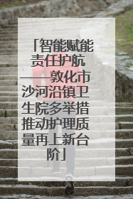 智能赋能 责任护航——敦化市沙河沿镇卫生院多举措推动护理质量再上新台阶