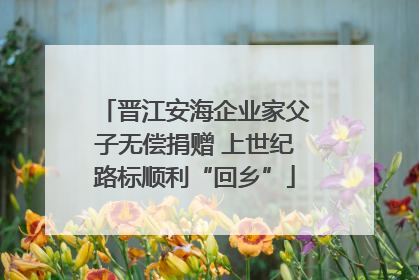 晋江安海企业家父子无偿捐赠 上世纪路标顺利“回乡”