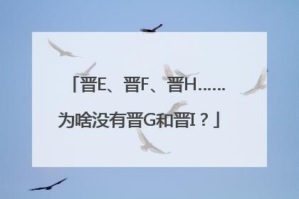 晋E、晋F、晋H……为啥没有晋G和晋I？
