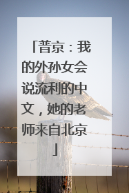 普京：我的外孙女会说流利的中文，她的老师来自北京