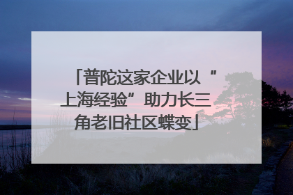 普陀这家企业以“上海经验”助力长三角老旧社区蝶变