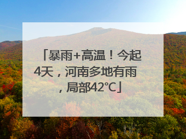 暴雨+高温！今起4天，河南多地有雨，局部42℃