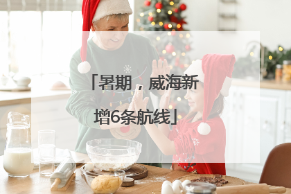 暑期，威海新增6条航线