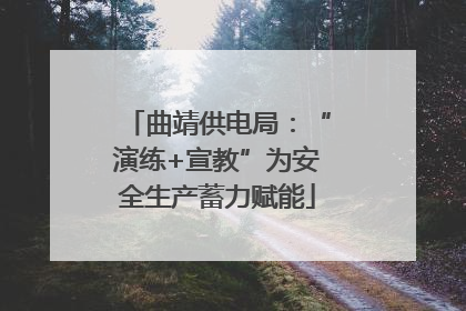 曲靖供电局：“演练+宣教”为安全生产蓄力赋能