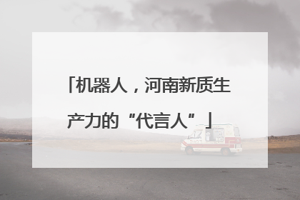 机器人，河南新质生产力的“代言人”