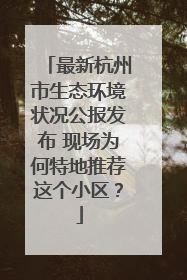 最新杭州市生态环境状况公报发布 现场为何特地推荐这个小区？