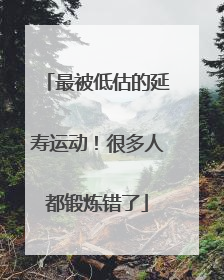 最被低估的延寿运动！很多人都锻炼错了