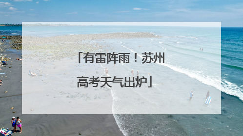 有雷阵雨！苏州高考天气出炉