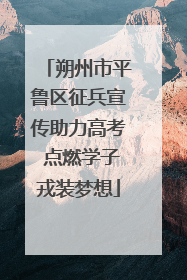 朔州市平鲁区征兵宣传助力高考 点燃学子戎装梦想