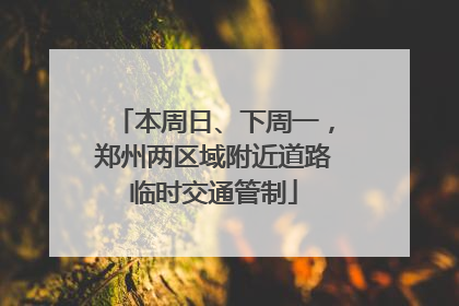 本周日、下周一，郑州两区域附近道路临时交通管制