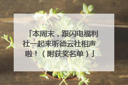 本周末，跟闪电福利社一起来听德云社相声啦！（附获奖名单）
