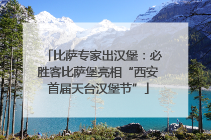 比萨专家出汉堡：必胜客比萨堡亮相“西安首届天台汉堡节”