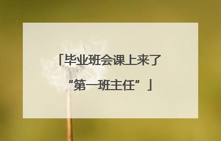 毕业班会课上来了“第一班主任”