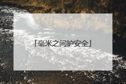 毫米之间护安全