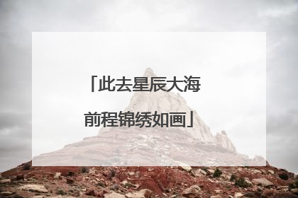此去星辰大海 前程锦绣如画