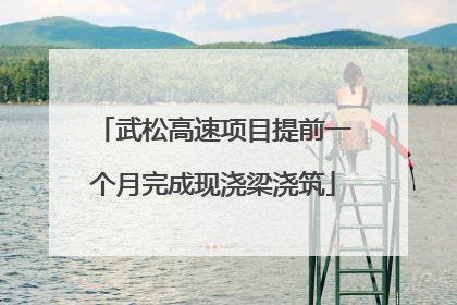 武松高速项目提前一个月完成现浇梁浇筑