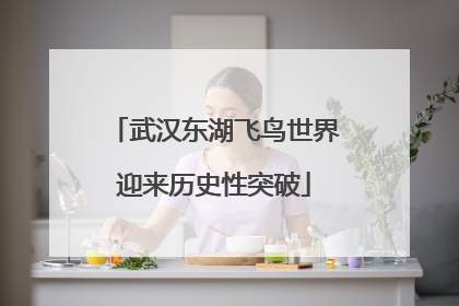 武汉东湖飞鸟世界迎来历史性突破
