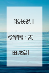 校长说丨徐军民：麦田课堂