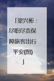 梁兴彬：尽职尽责保障旅客出行平安(图)
