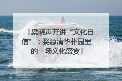 梁晓声开讲“文化自信”：婺源清华朴园里的一场文化盛宴