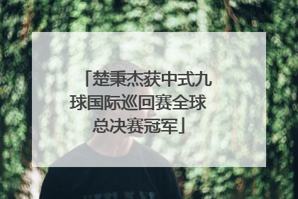 楚秉杰获中式九球国际巡回赛全球总决赛冠军