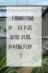 横峰司铺乡：月下话家常 共筑乡村振兴梦