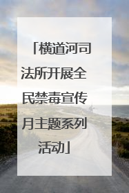 横道河司法所开展全民禁毒宣传月主题系列活动