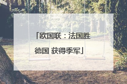 欧国联：法国胜德国 获得季军