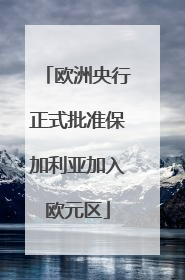 欧洲央行正式批准保加利亚加入欧元区