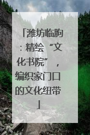 潍坊临朐：精绘“文化书院”，编织家门口的文化纽带