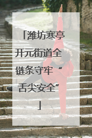 潍坊寒亭开元街道全链条守牢“舌尖安全”