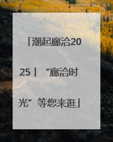 潮起廊洽2025丨“廊洽时光”等您来逛