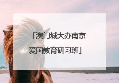 澳门城大办南京爱国教育研习班