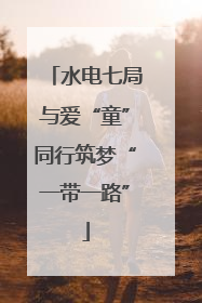 水电七局与爱“童”同行筑梦“一带一路”