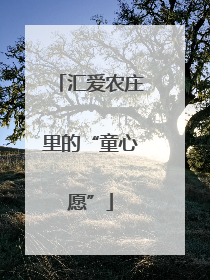 汇爱农庄里的“童心愿”