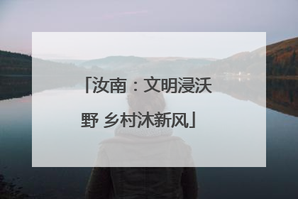 汝南：文明浸沃野 乡村沐新风