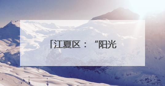 江夏区：“阳光电”托起拆迁户的“安居梦”