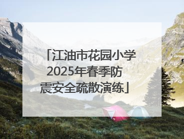 江油市花园小学2025年春季防震安全疏散演练