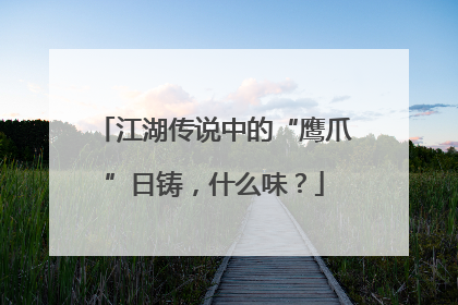 江湖传说中的“鹰爪”日铸，什么味？