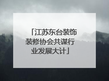 江苏东台装饰装修协会共谋行业发展大计